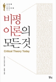 비평이론의 모든것 : 신비평부터 퀴어비평까지